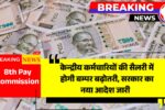 8th Pay Commission