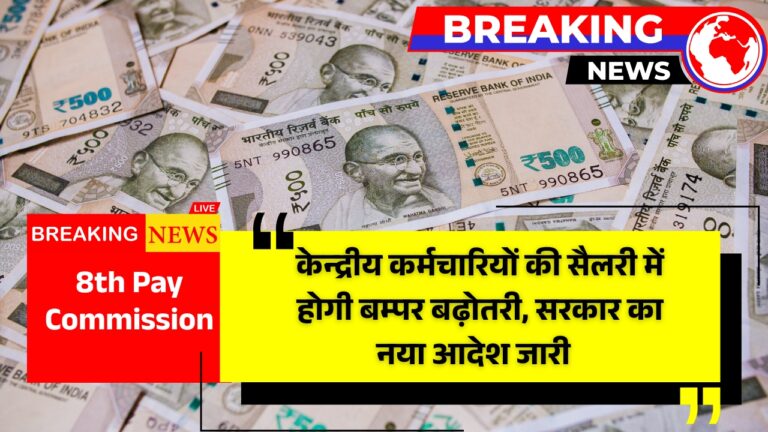 8th Pay Commission