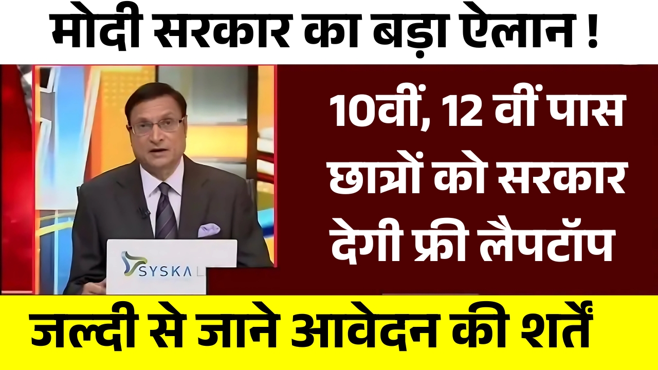 Free laptop Yojana