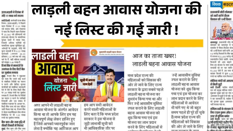 Ladli Bahan Aawas Yojana List
