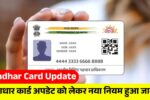Aadhar Card Update