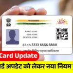Aadhar Card Update
