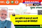 Ayushman Card News