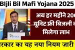 BIjli Bil Mafi Yojana