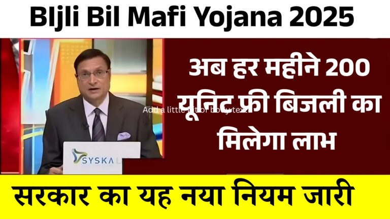 BIjli Bil Mafi Yojana
