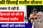 Free Silai Machine Yojana