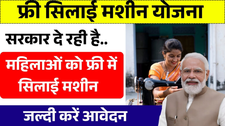 Free Silai Machine Yojana