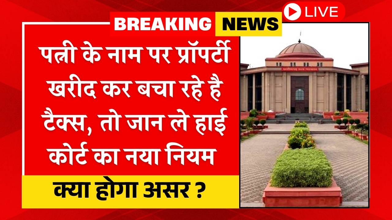 High Court Property Rule
