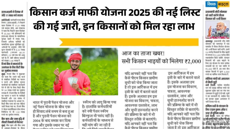 Kisan Karj Mafi Yojana List