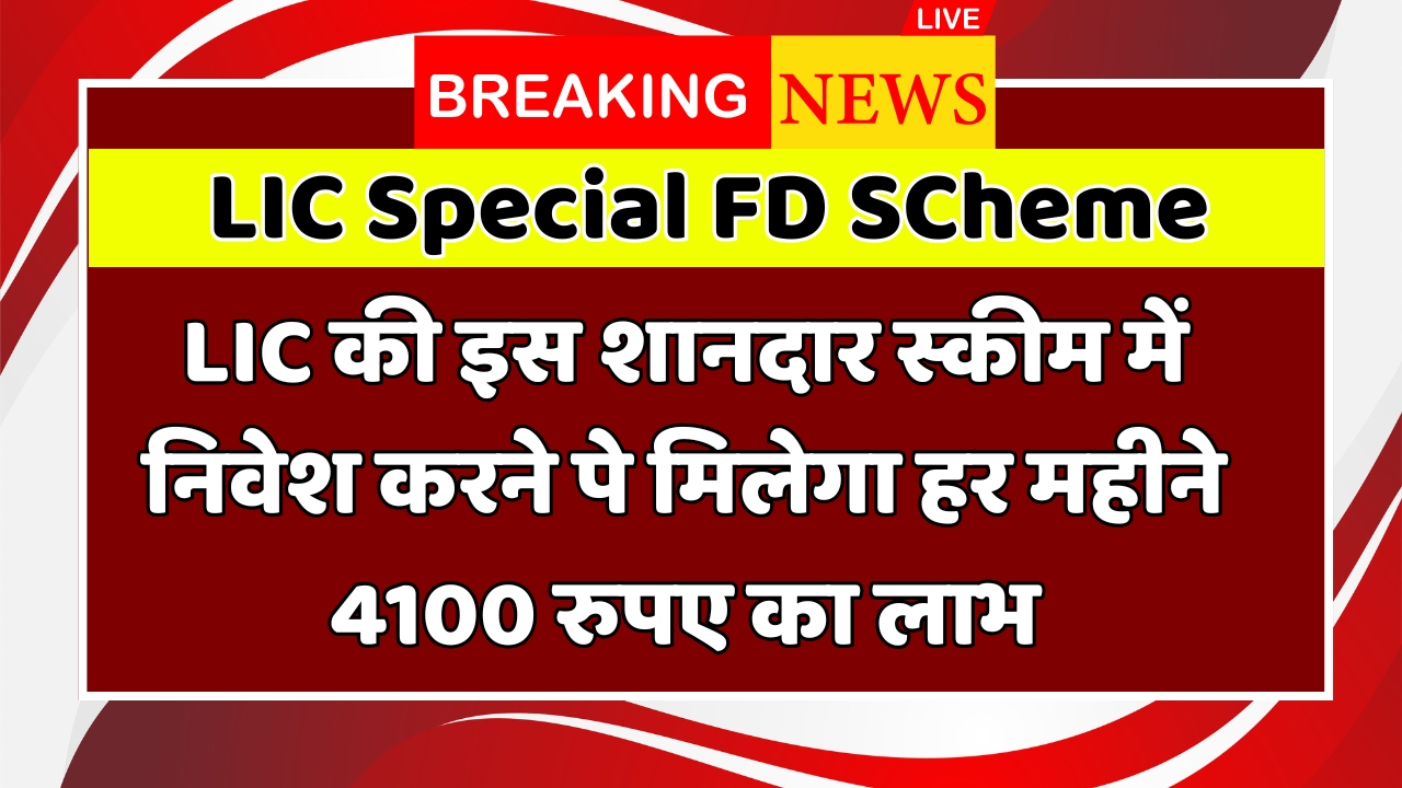 LIC Special FD SCheme