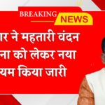 Mahtari Vandan Yojana