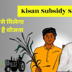 Kisan Subsidy Scheme