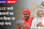 kcc loan mafi yojana 2025