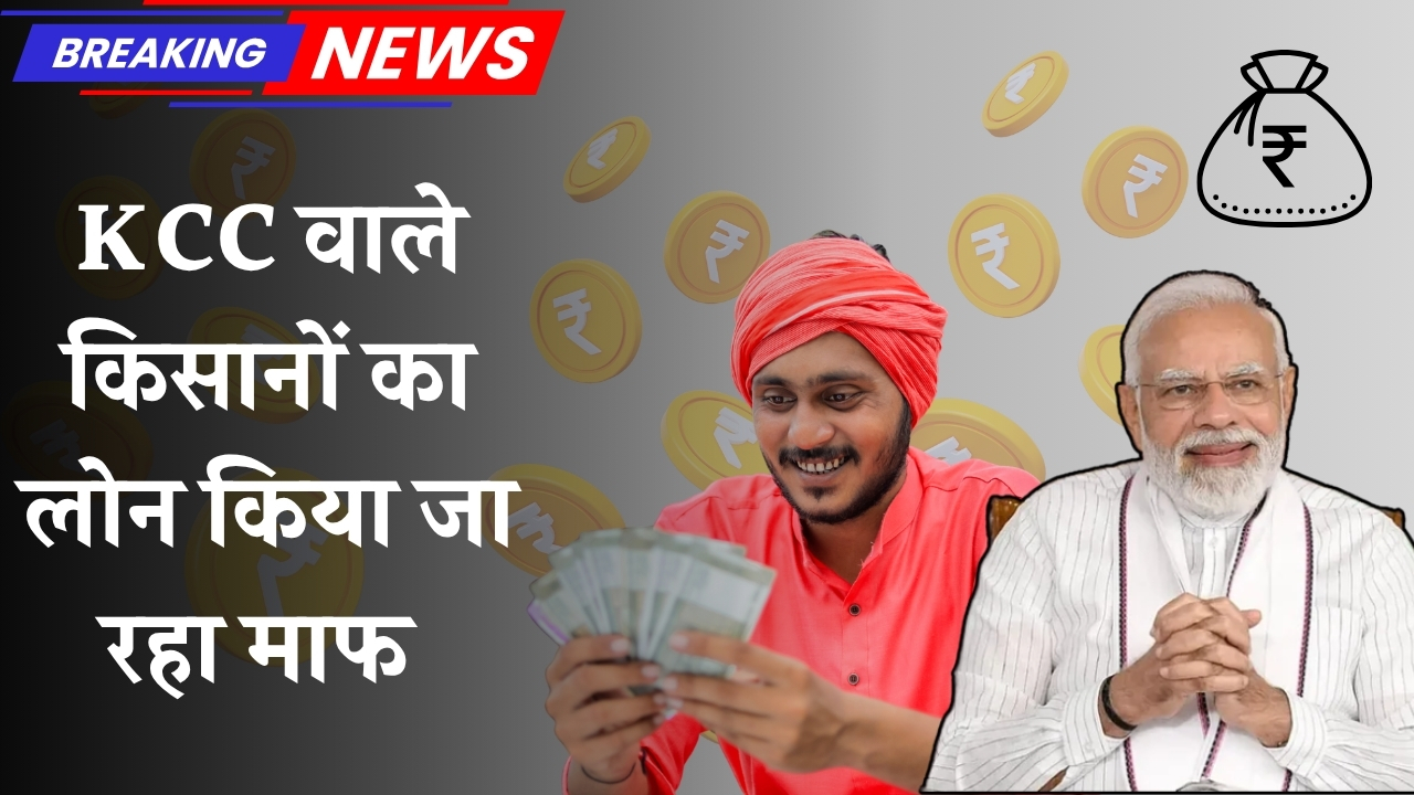 kcc loan mafi yojana 2025